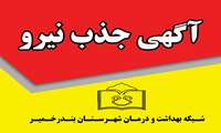 فراخوان جذب نیرو در بندرخمیر